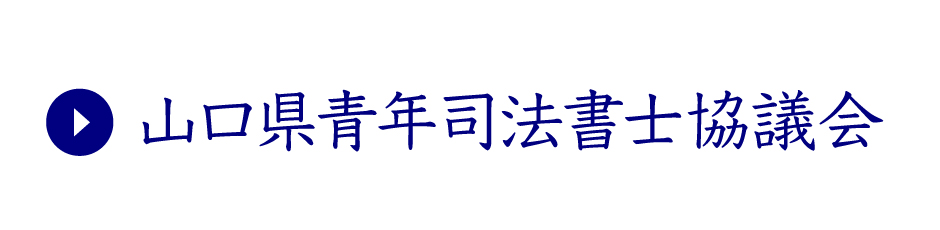 山口県青年司法書士協議会