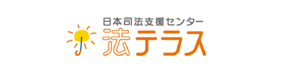 日本司法支援センター 法テラス