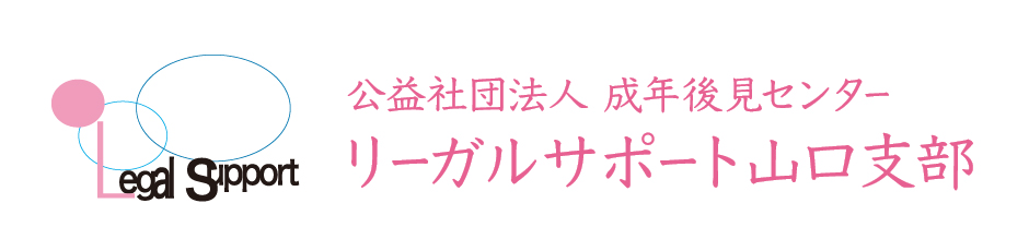 公益社団法人 成年後見センター リーガルサポート山口支部