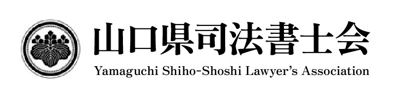 山口県司法書士会